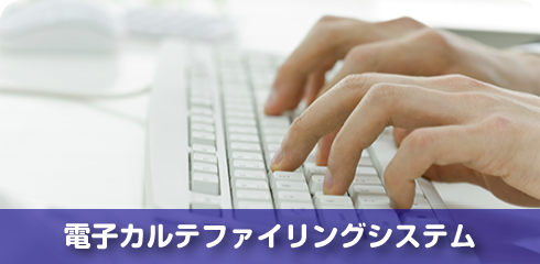 電子カルテファイリングシステム